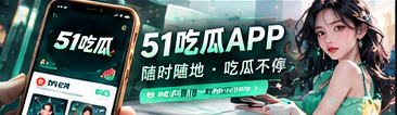 51吃瓜手机移动阅读体验