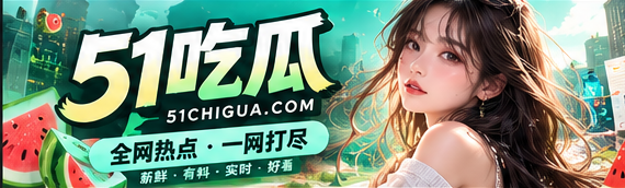 51吃瓜青绿文化资讯主题画面