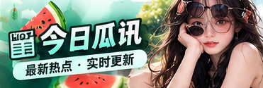 今日瓜讯公开资料阅读专题