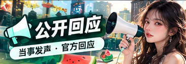公开声明阅读与资料比对