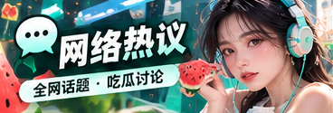网络话题传播与文化观察